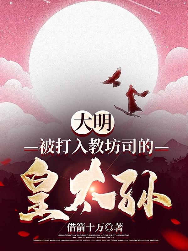 大明：被打入教坊司的皇太孙 By{author}