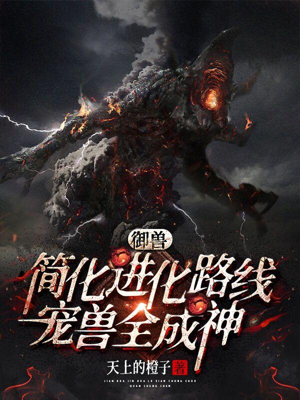 御兽:简化进化路线!宠兽全成神