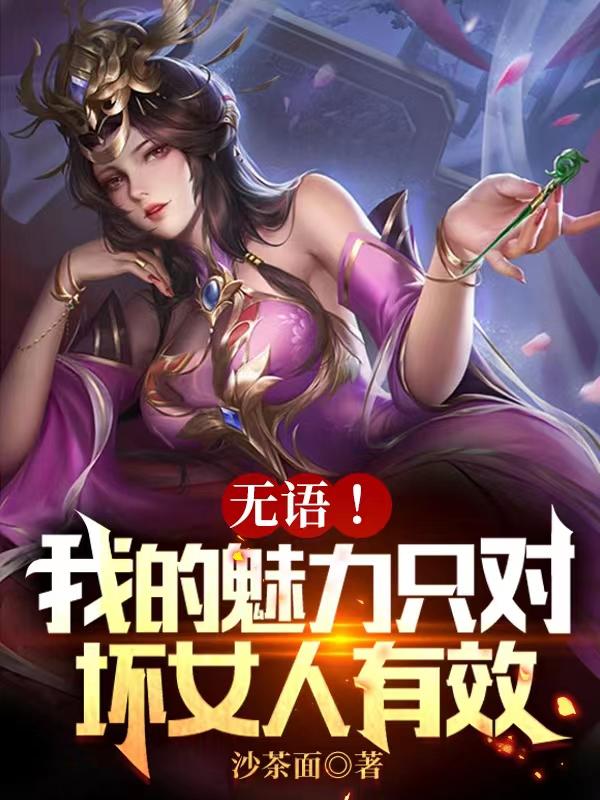 无语！我的魅力只对坏女人有效 By{author}