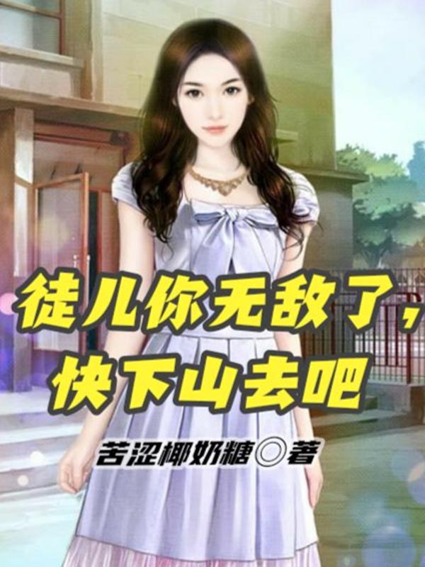徒儿你无敌了,快下山去吧