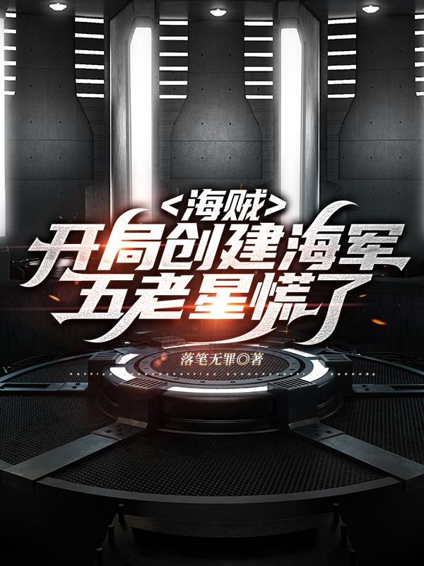 海贼:开局创建海军,五老星慌了