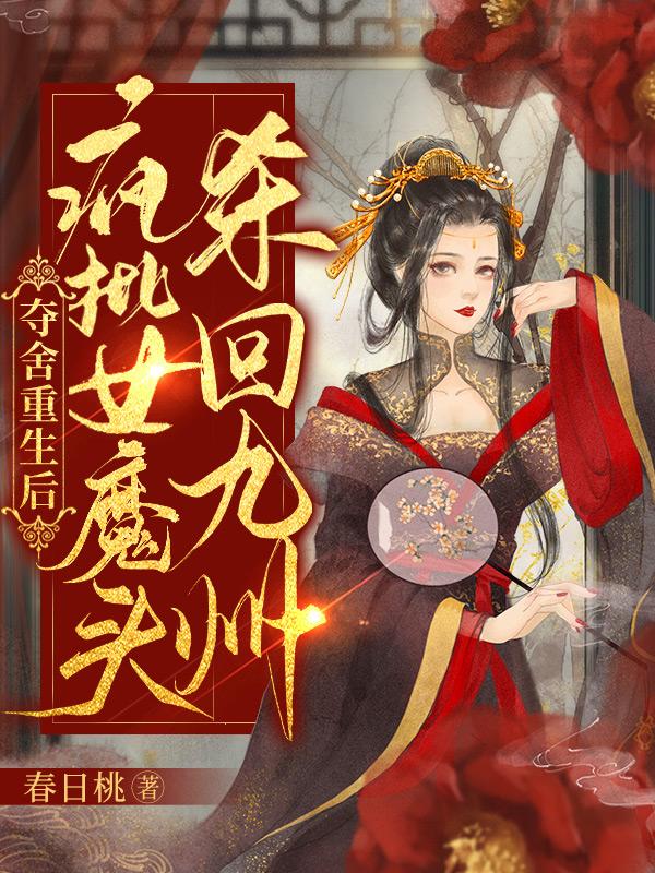 夺舍重生后,疯批女魔头杀回九州