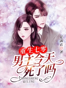 重生七零:男主今天死了吗