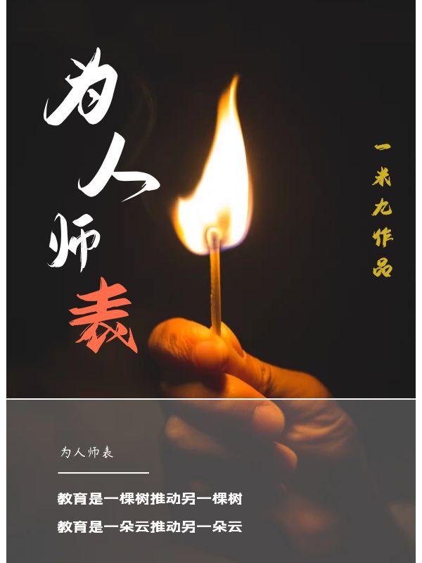 为人师表