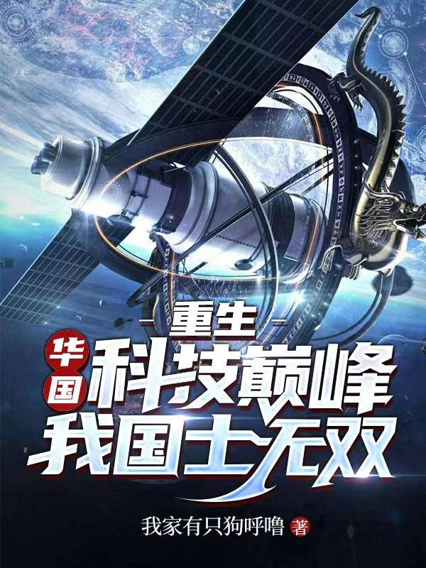 重生:华国科技巅峰,我国士无双