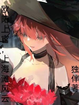 欧阳上官,上海滩风云