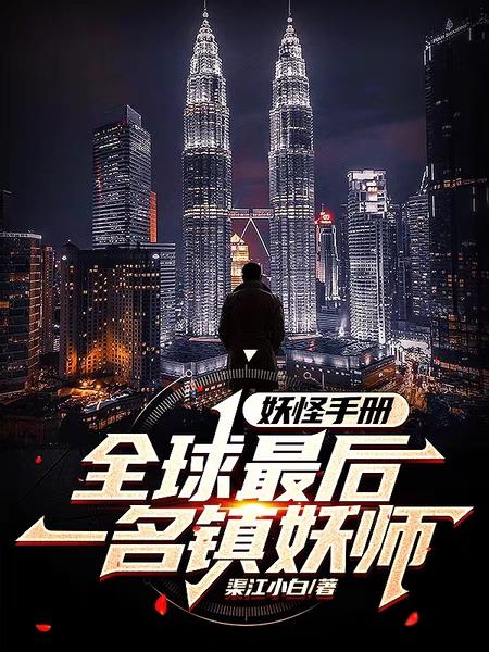 妖怪手册:全球最后一名镇妖师