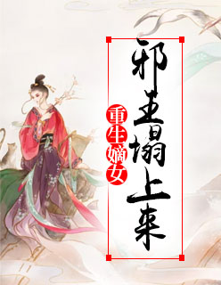 重生嫡女:邪王塌上来楚烨沈清曦