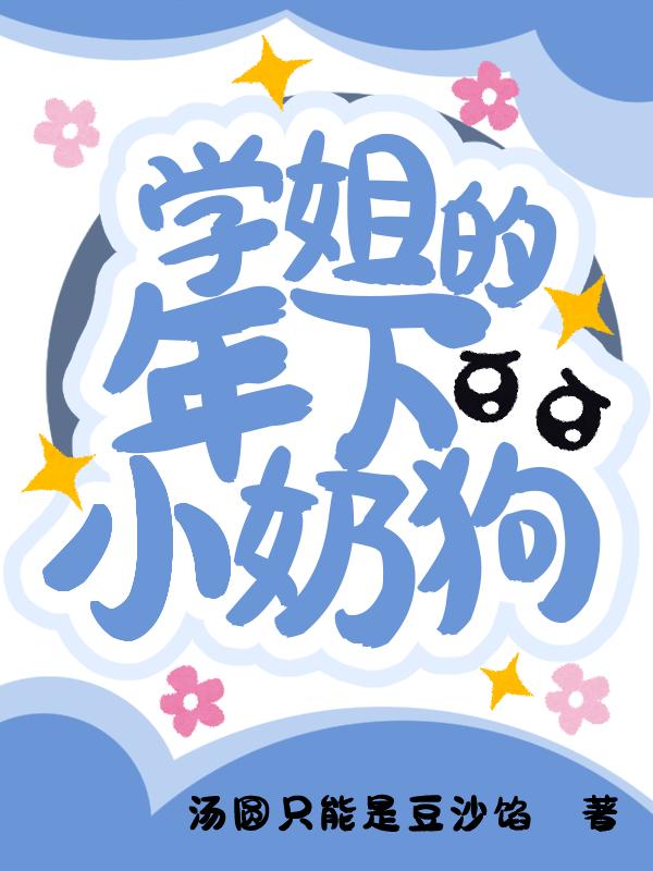 学姐的年下小奶狗