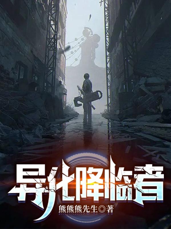 异化降临者