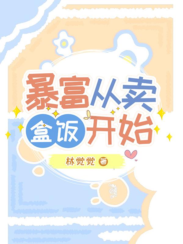 暴富从卖盒饭开始