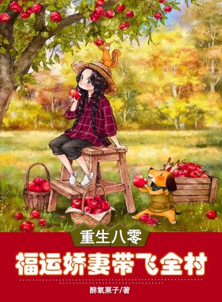 重生八零,福运娇妻带飞全村