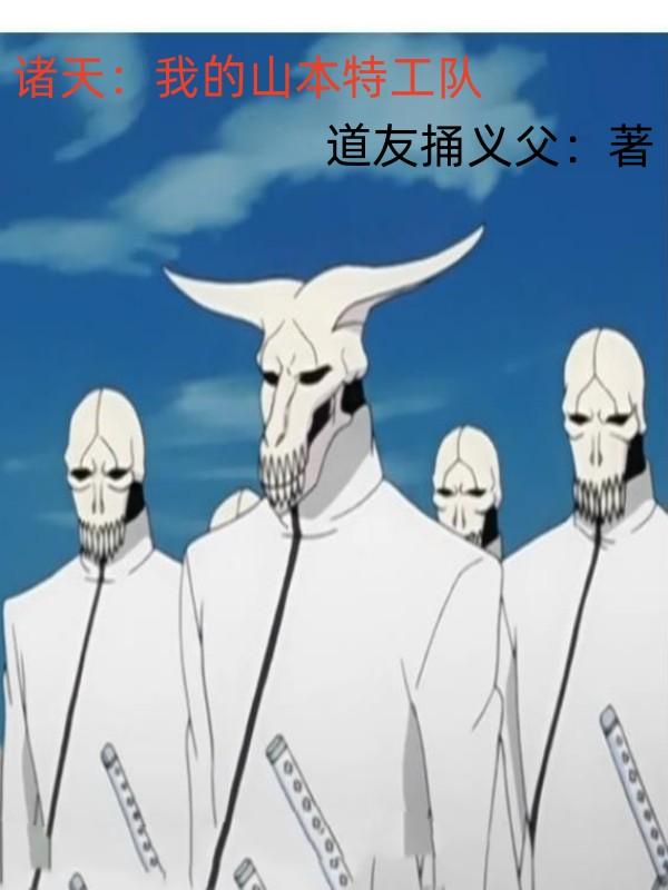 诸天:我的山本特工队