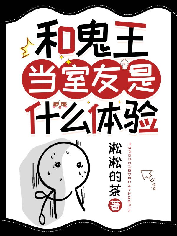 和鬼王当室友是什么体验By{author}