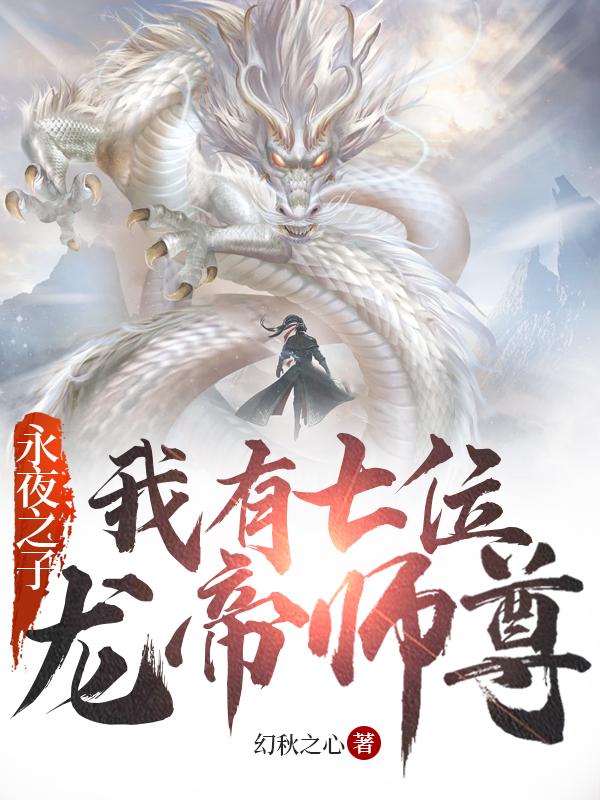 永夜之子:我有七位龙帝师尊