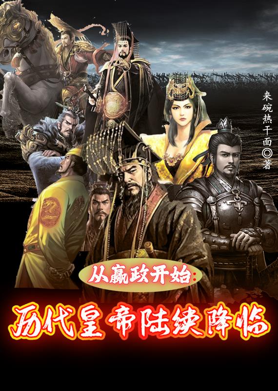 从嬴政开始:历代皇帝陆续降临