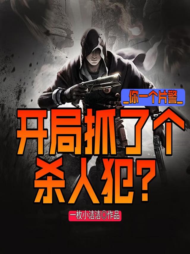 你一个片警,开局抓了个杀人犯?