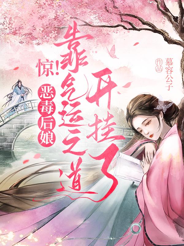 惊!恶毒后娘靠气运之道开挂了