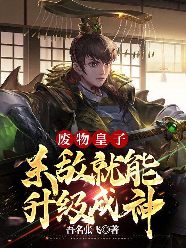 废物皇子:杀敌就能升级成神