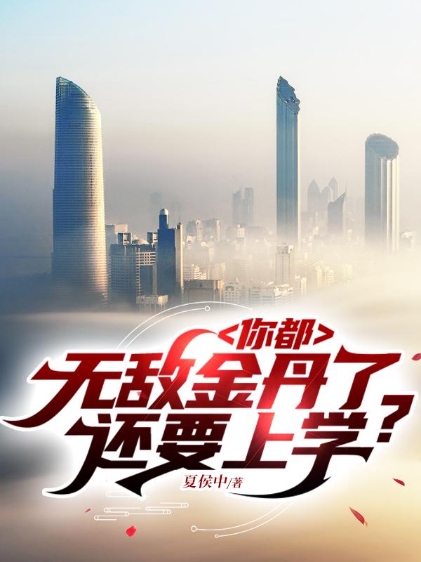 你都无敌金丹了,还要上学?