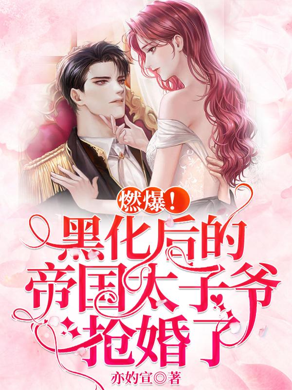燃爆!黑化的帝国太子爷,抢婚了