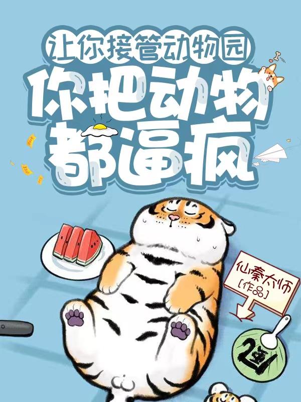 让你接管动物园,你把动物都逼疯