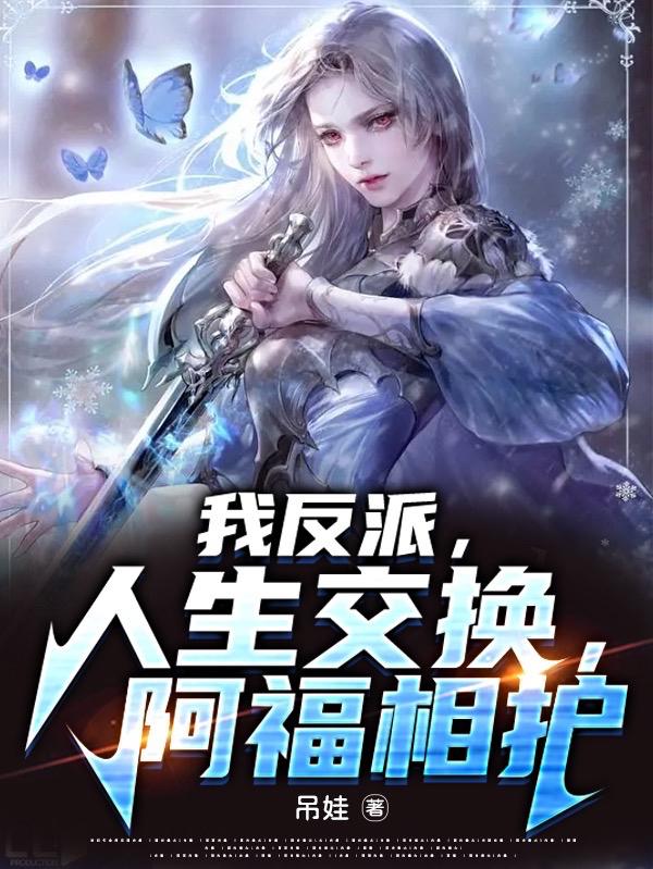 我反派,人生交换,阿福相护