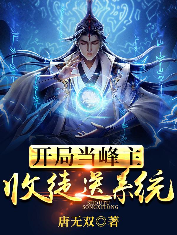 开局当峰主,收徒送系统!