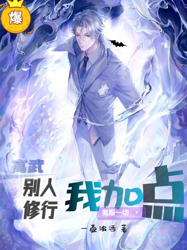 高武:别人修行我加点,氪服一切