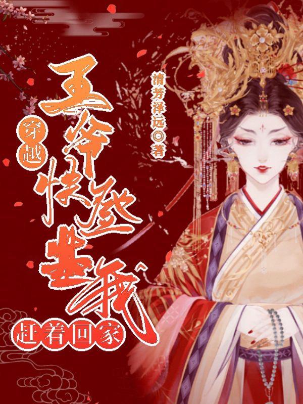 穿越：王爷，快登基，我赶着回家 By{author}