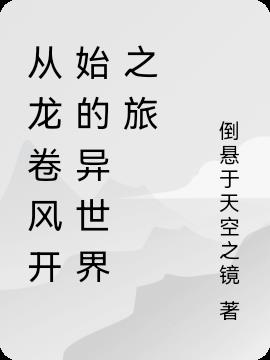 龙卷风从身边经过