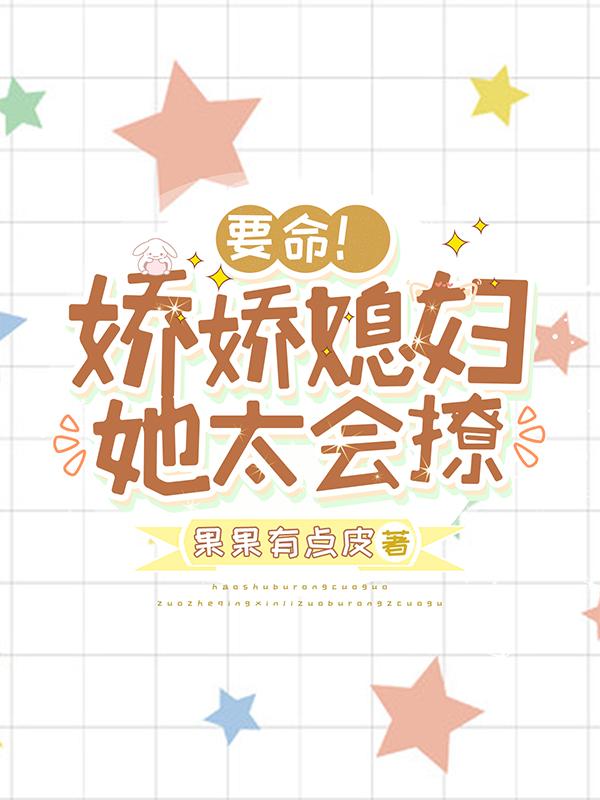 要命!娇娇媳妇她太会撩