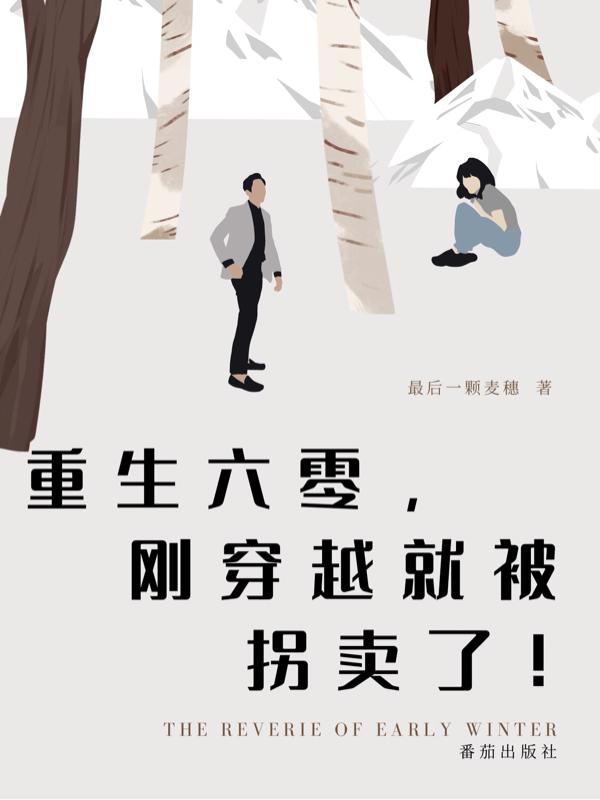 重生六零,刚穿越就被拐卖了!