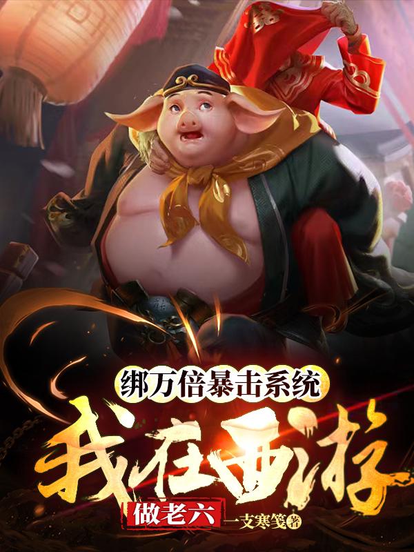 绑万倍暴击系统,我在西游做老六