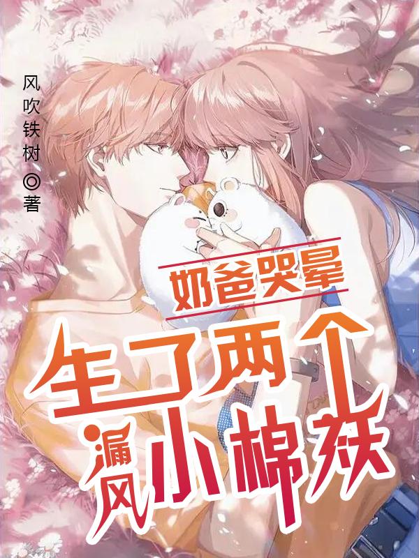 生了两个漏风小棉袄,奶爸哭晕