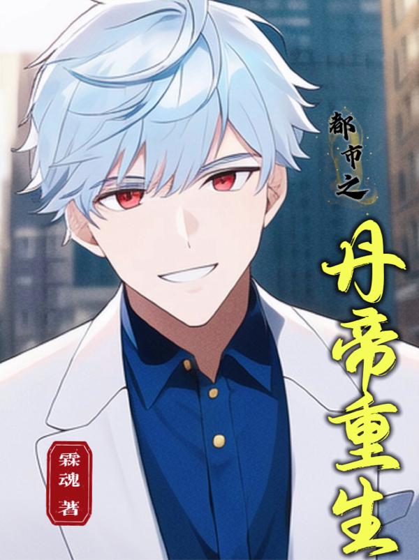 都市之丹帝重生