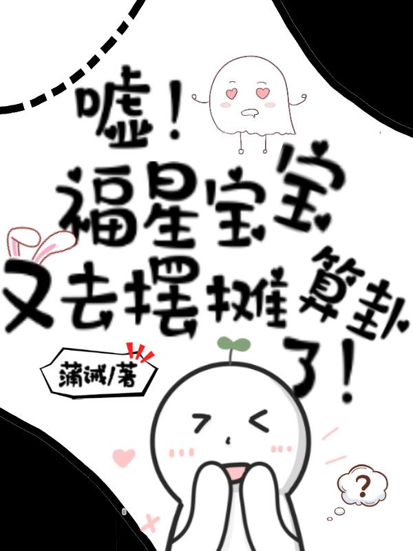 嘘!福星宝宝又去摆摊算卦了!