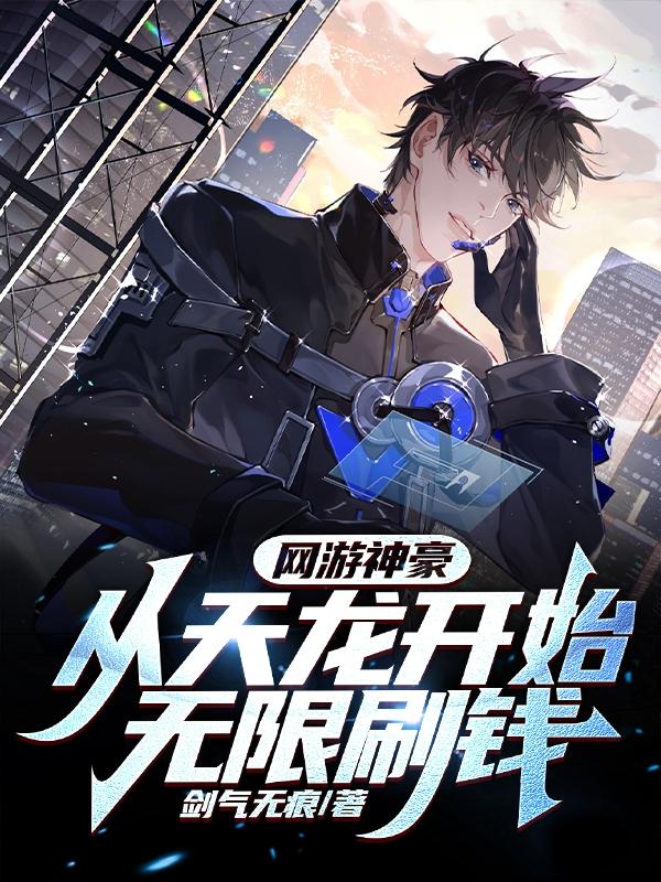 网游神豪:从天龙开始无限刷钱