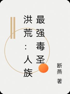洪荒:人族最强毒圣