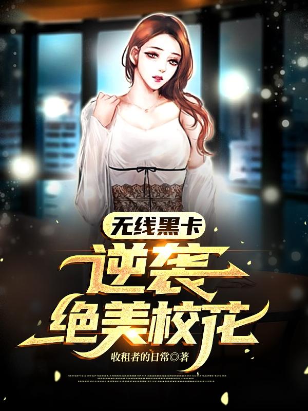 无限黑卡:逆袭绝美校花