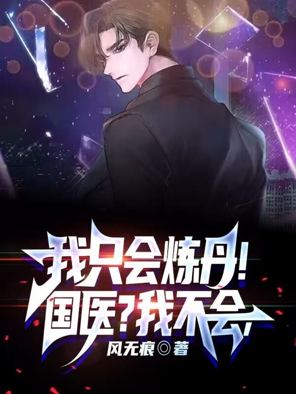 国医?我不会,我只会炼丹!