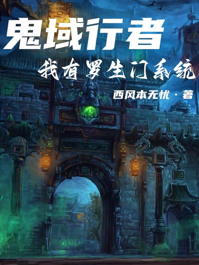 鬼域行者：我有罗生门系统 By{author}