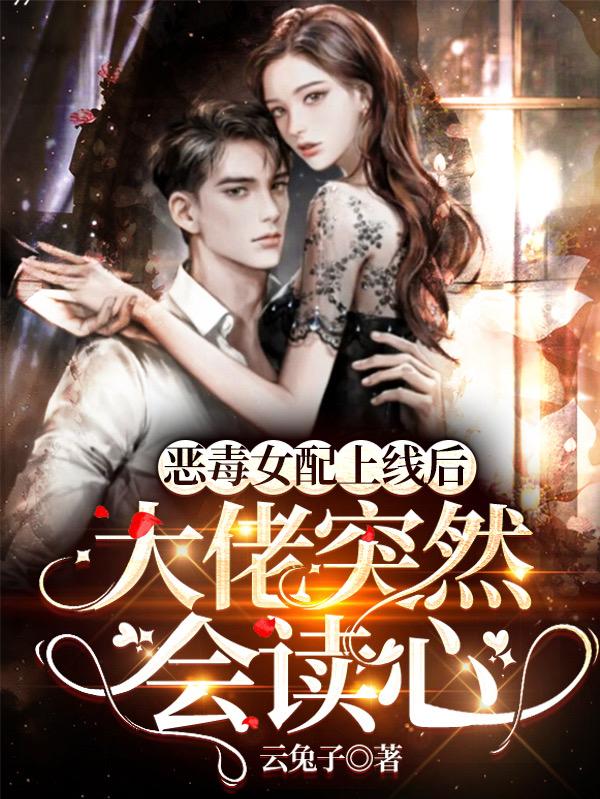 恶毒女配上线后,大佬突然会读心