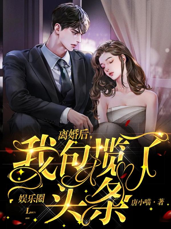 离婚后,我包揽了娱乐圈头条