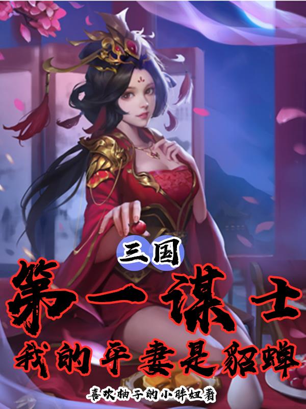 三国第一谋士,我的平妻是貂蝉