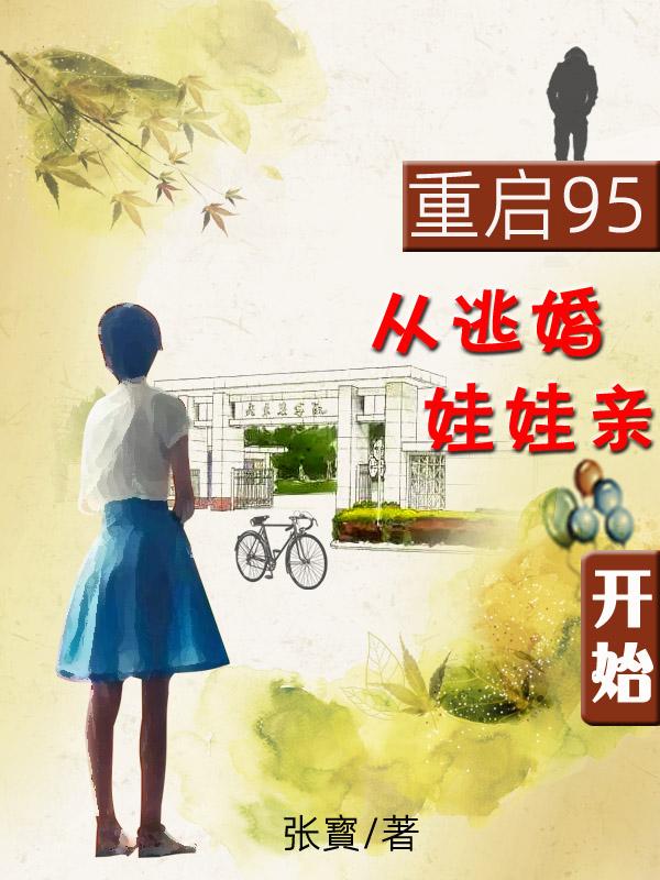 重启95,从逃婚娃娃亲开始