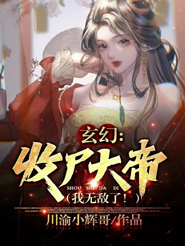 玄幻:收尸大帝,我无敌了!