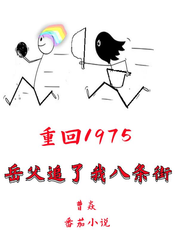 重回1975:岳父追了我八条街