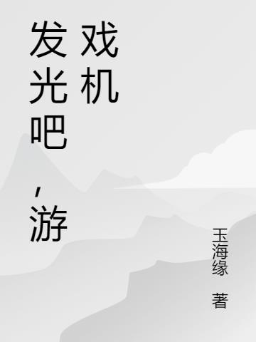 发光吧 英文