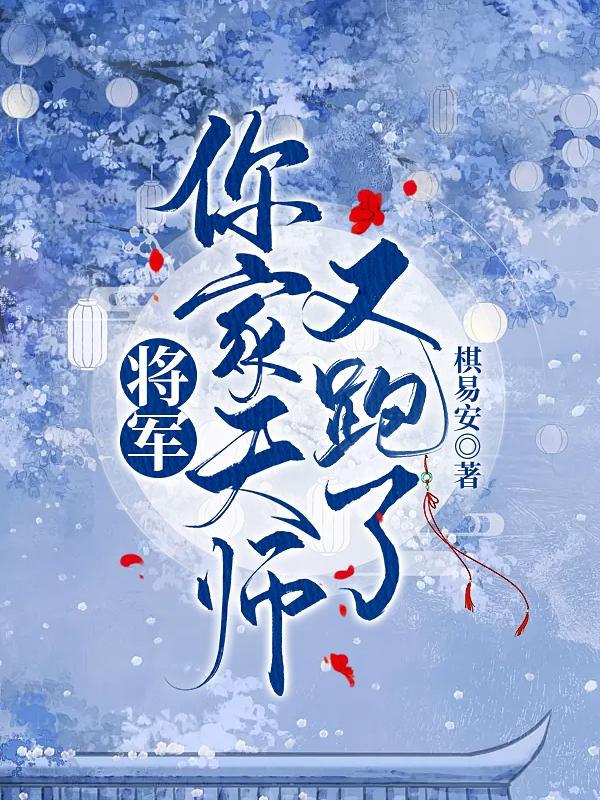 将军!你家天师又跑了免费阅读